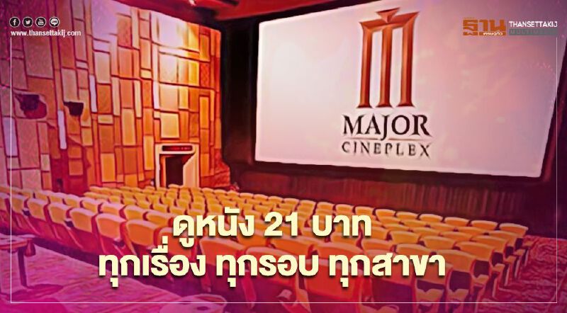 เมเจอร์  ดูหนัง 21 บาท  จองเลย 27 ม.ค. วันเดียวเท่านั้น