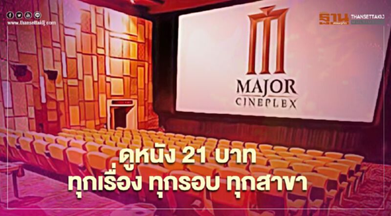 เมเจอร์ ดูหนัง 21 บาท จองเลย 27 ม.ค. วันเดียวเท่านั้น เมเจอร์ ดูหนัง 21 บาท จองเลย 27 ม.ค. วันเดียวเท่านั้น
