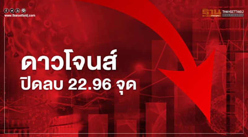ดาวโจนส์ปิดลบ 22 จุด นักลงทุนจับตาประชุมเฟด ดาวโจนส์ปิดลบ 22 จุด นักลงทุนจับตาประชุมเฟด