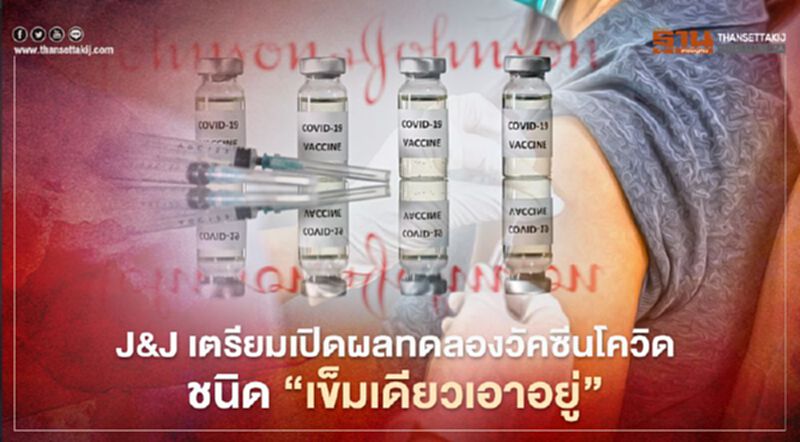 J&J เตรียมเปิดผลทดลองวัคซีนโควิด ชนิด "เข็มเดียวเอาอยู่" J&J เตรียมเปิดผลทดลองวัคซีนโควิด ชนิด "เข็มเดียวเอาอยู่"
