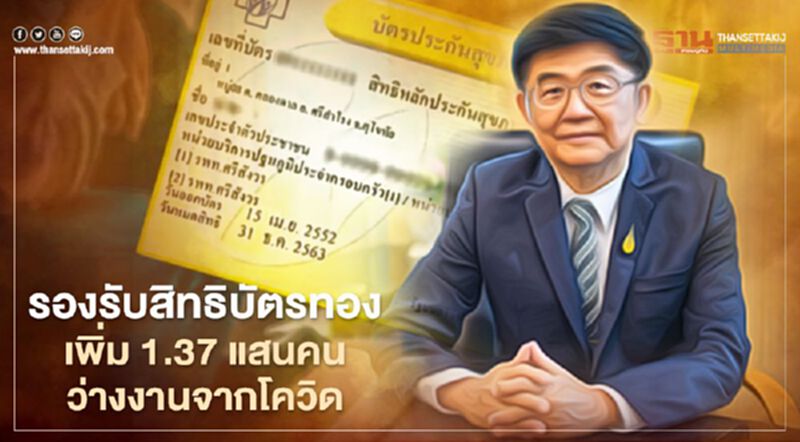 สปสช.รองรับคนว่างงานสิทธิบัตรทองปี 64 เพิ่ม 1.37 แสนคน พิษโควิด สปสช.รองรับคนว่างงานสิทธิบัตรทองปี 64 เพิ่ม 1.37 แสนคน พิษโควิด