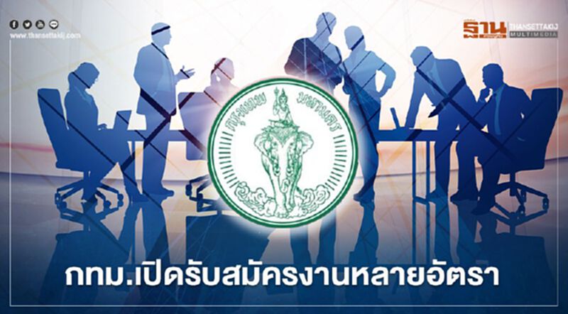 กทม.เปิดรับสมัครงานหลายอัตรา เช็กได้ที่นี่ กทม.เปิดรับสมัครงานหลายอัตรา เช็กได้ที่นี่