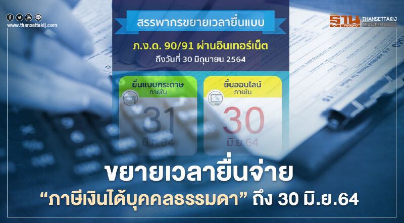 ขยายเวลายื่นแบบ"ภาษีเงินได้บุคคลธรรมดา "ภ.ง.ด.90 -91 ถึง30 มิถุนายน 64