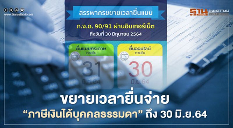 ขยายเวลายื่นแบบ"ภาษีเงินได้บุคคลธรรมดา "ภ.ง.ด.90 -91 ถึง30 มิถุนายน 64 ขยายเวลายื่นแบบ"ภาษีเงินได้บุคคลธรรมดา "ภ.ง.ด.90 -91 ถึง30 มิถุนายน 64