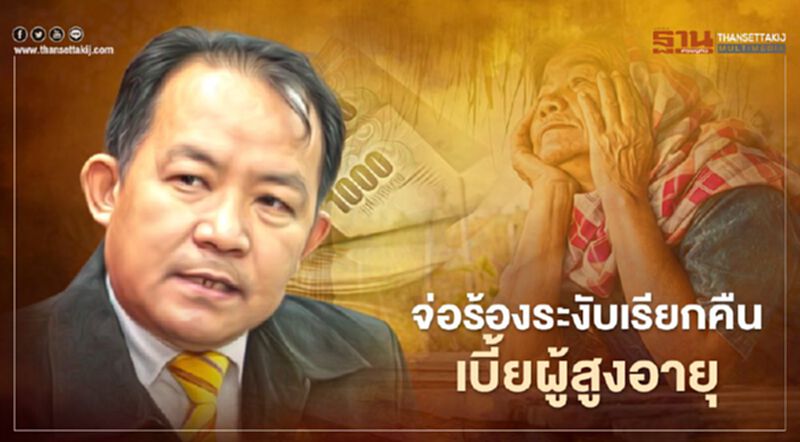 "ศรีสุวรรณ" จ่อร้องผู้ตรวจการแผ่นดิน สั่งระงับเรียกคืนเบี้ยผู้สูงอายุ "ศรีสุวรรณ" จ่อร้องผู้ตรวจการแผ่นดิน สั่งระงับเรียกคืนเบี้ยผู้สูงอายุ