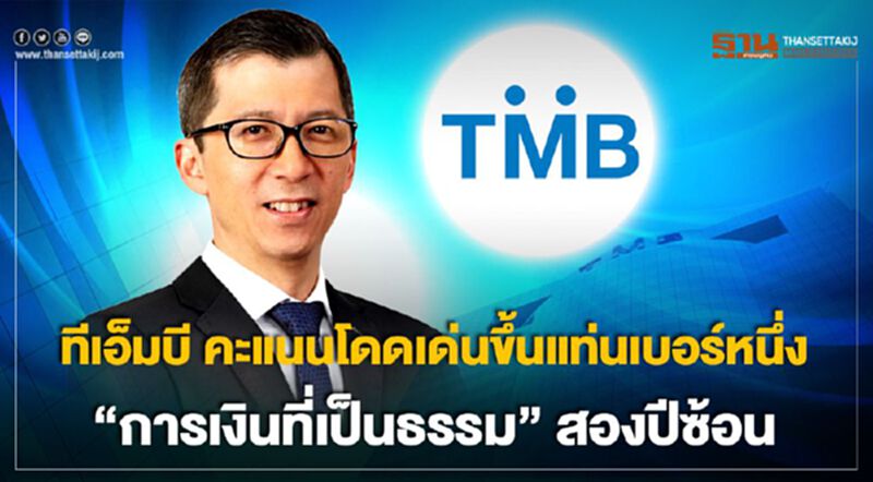 ทีเอ็มบี คะแนนโดดเด่นขึ้นแท่นเบอร์หนึ่ง “การเงินที่เป็นธรรม” สองปีซ้อน ผนึกสองแบงก์เพิ่มพลังขับเคลื่อนสังคม มุ่งสร้างชีวิตทางการเงินที่ดีให้คนไทย ทีเอ็มบี คะแนนโดดเด่นขึ้นแท่นเบอร์หนึ่ง “การเงินที่เป็นธรรม” สองปีซ้อน ผนึกสองแบงก์เพิ่มพลังขับเคลื่อนสังคม มุ่งสร้างชีวิตทางการเงินที่ดีให้คนไทย