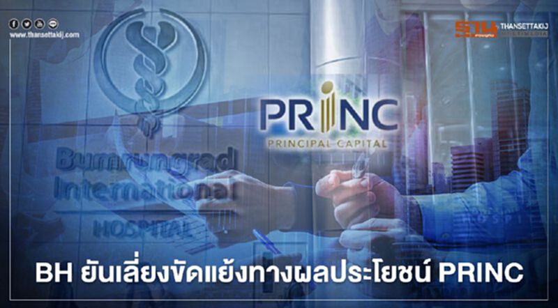 BH ยันเลี่ยงขัดแย้งทางผลประโยชน์ PRINC เหตุผู้ถือหุ้นใหญ่รายเดียวกัน BH ยันเลี่ยงขัดแย้งทางผลประโยชน์ PRINC เหตุผู้ถือหุ้นใหญ่รายเดียวกัน