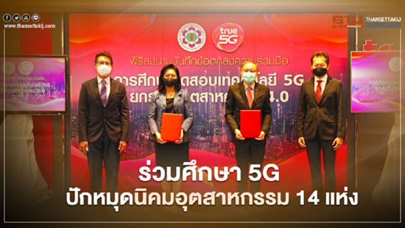 “กนอ.”ผนึก “ทรู” ศึกษา 5G ปักหมุดนิคม 14 แห่ง “กนอ.”ผนึก “ทรู” ศึกษา 5G ปักหมุดนิคม 14 แห่ง