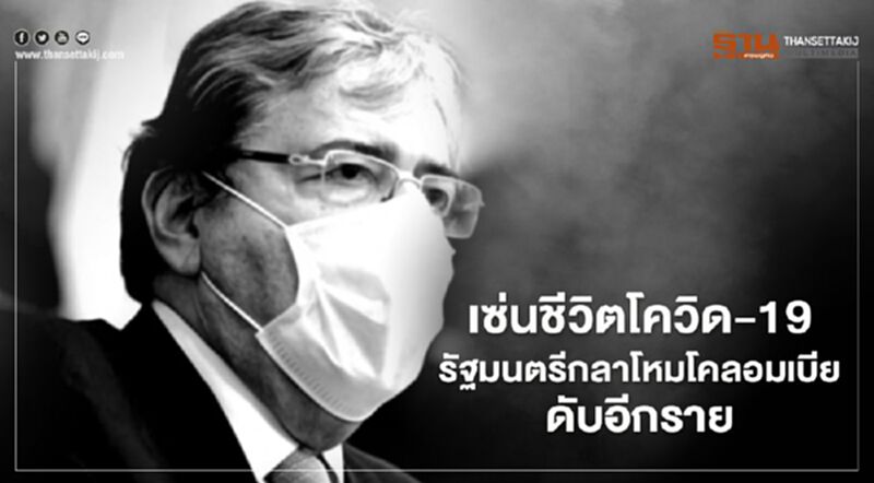 เซ่นชีวิตโควิด-19 รัฐมนตรีกลาโหมโคลอมเบียดับอีกราย เซ่นชีวิตโควิด-19 รัฐมนตรีกลาโหมโคลอมเบียดับอีกราย