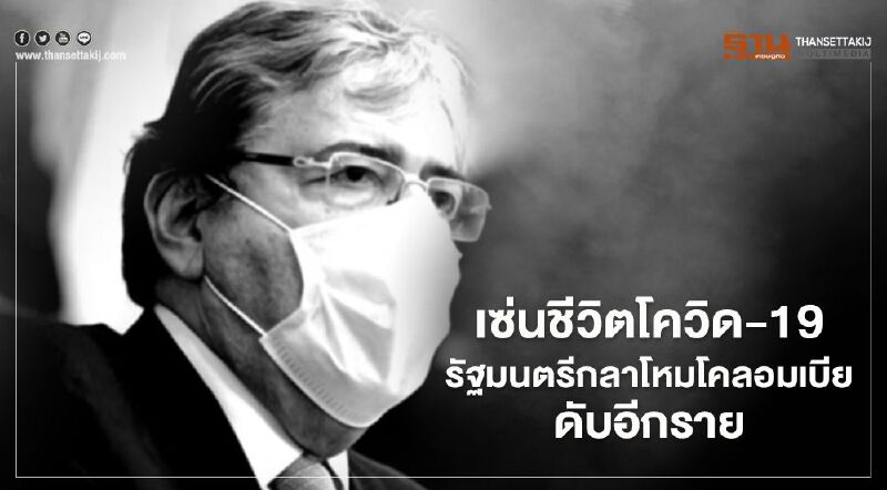 เซ่นชีวิตโควิด-19 รัฐมนตรีกลาโหมโคลอมเบียดับอีกราย 