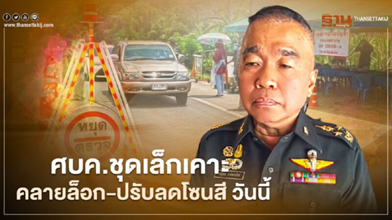 จับตา ศบค. ชุดเล็กเคาะคลายล็อก - ปรับลดโซนสี วันนี้ จับตา ศบค. ชุดเล็กเคาะคลายล็อก - ปรับลดโซนสี วันนี้