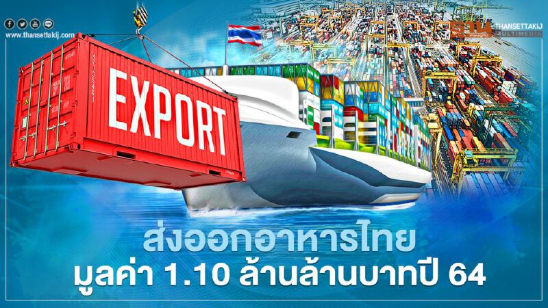 ส่งออกอาหารไทยโต 12% มูลค่า 1.10 ล้านล้านบาทปี 64