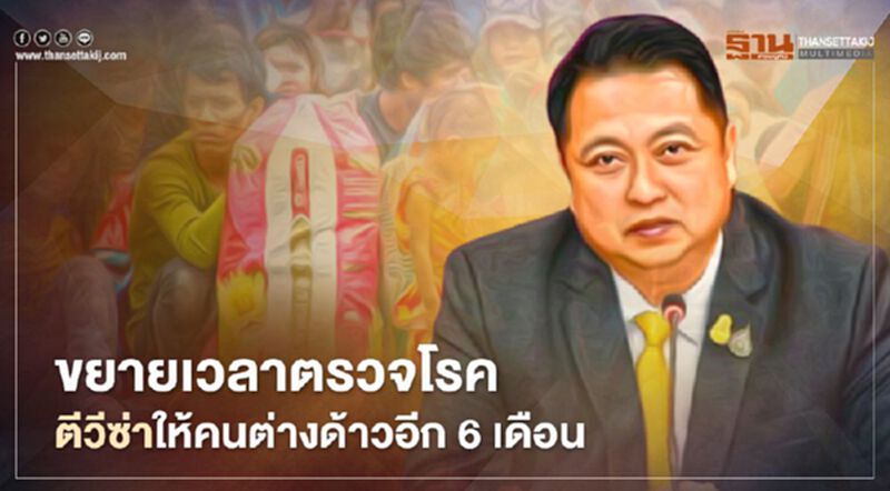 ขยายเวลาตรวจโรคตีวีซ่าให้คนต่างด้าวอีก 6 เดือน ขยายเวลาตรวจโรคตีวีซ่าให้คนต่างด้าวอีก 6 เดือน