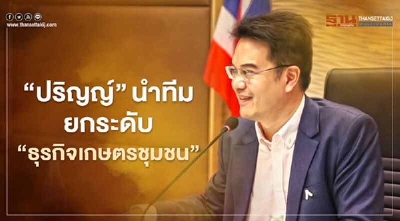 “ปริญญ์”นำทีมยกระดับ“ธุรกิจเกษตรชุมชน”ดันโครงการ Local Hero “ปริญญ์”นำทีมยกระดับ“ธุรกิจเกษตรชุมชน”ดันโครงการ Local Hero