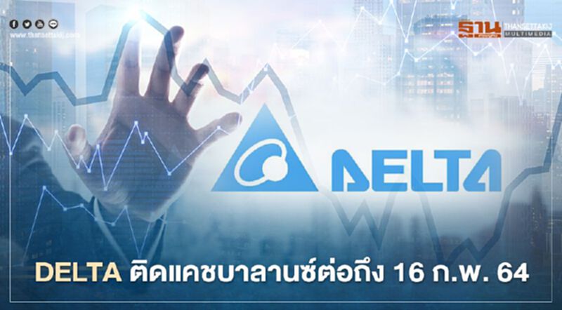 DELTA ติดแคชบาลานซ์ต่อถึง 16 ก.พ. 64 DELTA ติดแคชบาลานซ์ต่อถึง 16 ก.พ. 64