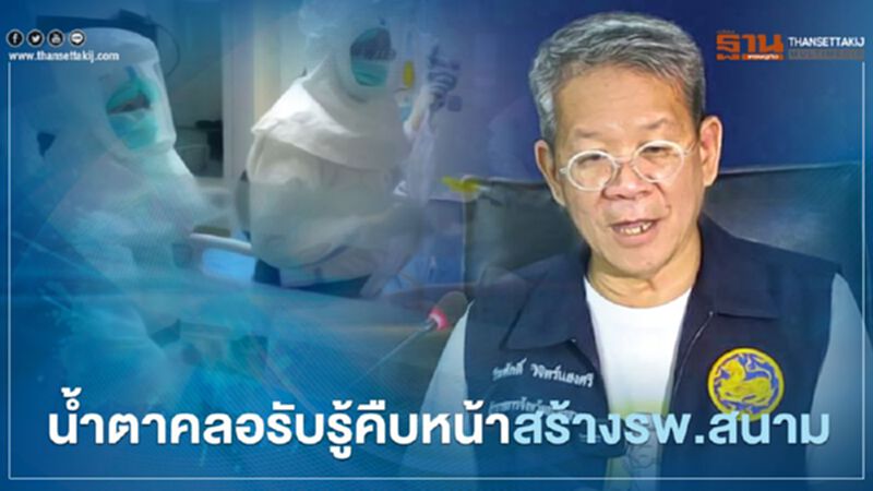 หมอเผย"ผู้ว่าสมุทรสาคร"น้ำตาคลอ รับรู้ความคืบหน้ารพ.สนาม หมอเผย"ผู้ว่าสมุทรสาคร"น้ำตาคลอ รับรู้ความคืบหน้ารพ.สนาม