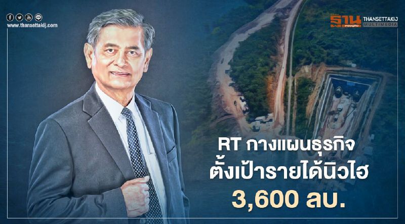 ไร้ท์ทันเน็ลลิ่ง กางแผนธุรกิจ  ตั้งเป้ารายได้นิวไฮ  3,600 ลบ.