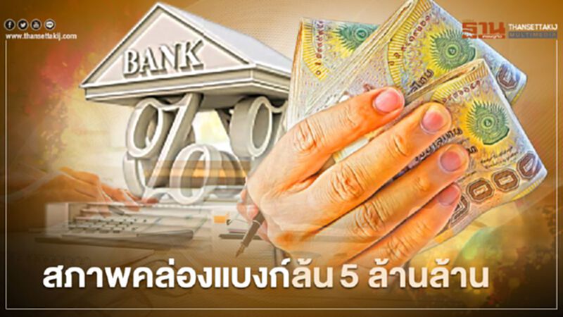 สภาพคล่องแบงก์ล้น 5 ล้านล้าน สภาพคล่องแบงก์ล้น 5 ล้านล้าน