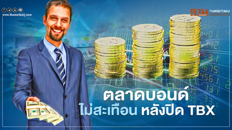 ตลาดบอนด์ไม่สะเทือนหลังปิด TBX ตลาดบอนด์ไม่สะเทือนหลังปิด TBX