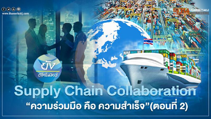Supply Chain Collaboration “ความร่วมมือ คือ ความสำเร็จ” (ตอนที่ 2) Supply Chain Collaboration “ความร่วมมือ คือ ความสำเร็จ” (ตอนที่ 2)
