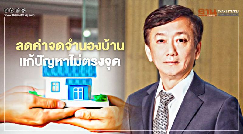 ปชป.ยัน มาตรการลดค่าจดจำนองบ้าน 0.01% แก้ปัญหาไม่ตรงจุด 