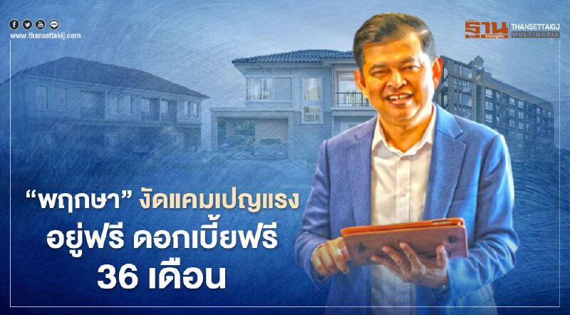 'พฤกษา' งัดแคมเปญแรง เขย่า! ตลาดบ้าน-คอนโดฯ อยู่ฟรี ดอกเบี้ยฟรี 36 เดือน 