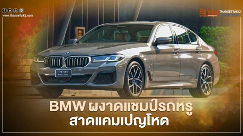 BMW ผงาดแชมป์รถหรูในรอบ 20 ปี ประเดิมชัยศักราชใหม่อัดโปรโมชั่นแรง BMW ผงาดแชมป์รถหรูในรอบ 20 ปี ประเดิมชัยศักราชใหม่อัดโปรโมชั่นแรง