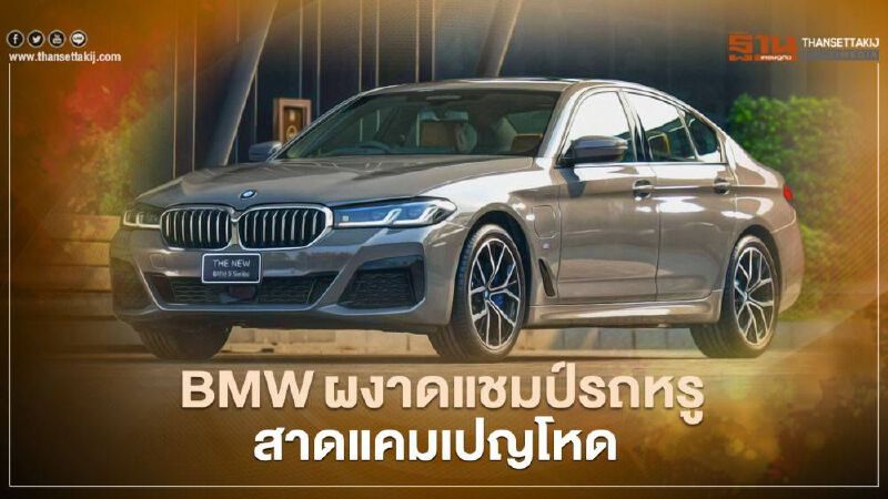 BMW ผงาดแชมป์รถหรูในรอบ 20 ปี ประเดิมชัยศักราชใหม่อัดโปรโมชั่นแรง BMW ผงาดแชมป์รถหรูในรอบ 20 ปี ประเดิมชัยศักราชใหม่อัดโปรโมชั่นแรง