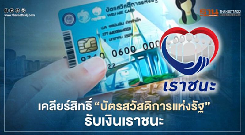 “เราชนะ” สรุปสิทธิ์ “บัตรสวัสดิการแห่งรัฐ” พร้อมไทม์ไลน์โอนเงิน วิธีใช้จ่าย แบบเข้าใจง่าย “เราชนะ” สรุปสิทธิ์ “บัตรสวัสดิการแห่งรัฐ” พร้อมไทม์ไลน์โอนเงิน วิธีใช้จ่าย แบบเข้าใจง่าย