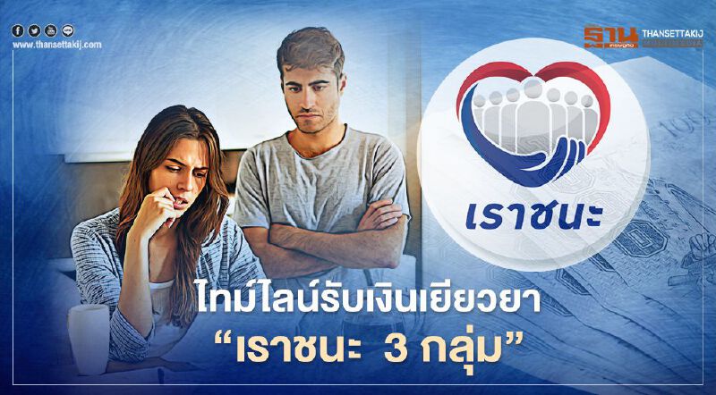 เราชนะ.com เช็กเลย! ไทม์ไลน์รับเงินเยียวยา"เราชนะ" 3 กลุ่ม 