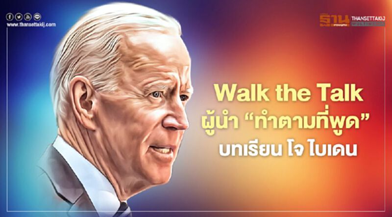 Walk the Talk ผู้นำ "ทำตามที่พูด" บทเรียน โจ ไบเดน Walk the Talk ผู้นำ "ทำตามที่พูด" บทเรียน โจ ไบเดน