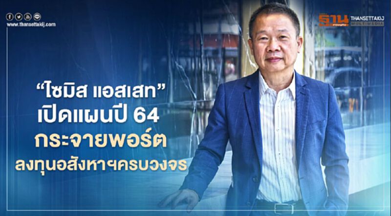 “ไซมิส แอสเสท” เปิดแผนปี 64 กระจายพอร์ตลงทุนอสังหาฯครบวงจร “ไซมิส แอสเสท” เปิดแผนปี 64 กระจายพอร์ตลงทุนอสังหาฯครบวงจร