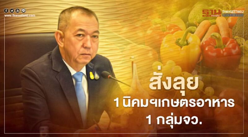 สั่งลุย “1 นิคมอุตสาหกรรมเกษตรอาหาร 1 กลุ่มจังหวัด” สั่งลุย “1 นิคมอุตสาหกรรมเกษตรอาหาร 1 กลุ่มจังหวัด”