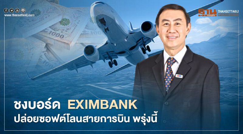 ชงบอร์ด EXIM BANK ปล่อยซอฟต์โลนสายการบินพรุ่งนี้ ชงบอร์ด EXIM BANK ปล่อยซอฟต์โลนสายการบินพรุ่งนี้