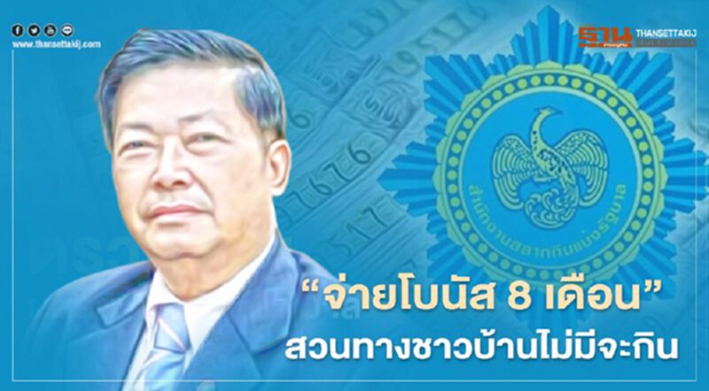 "ประมวล"อัดยับ"กองสลากฯจ่ายโบนัส 8 เดือน สวนทางชาวบ้านไม่มีจะกิน "ประมวล"อัดยับ"กองสลากฯจ่ายโบนัส 8 เดือน สวนทางชาวบ้านไม่มีจะกิน