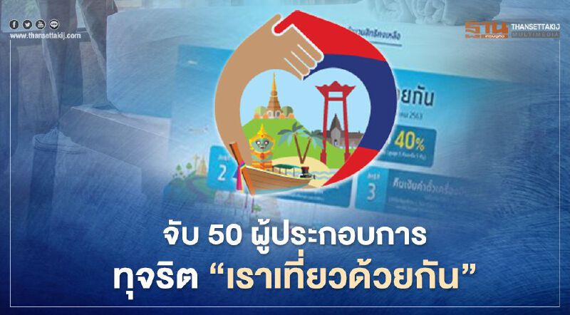  จับ 50 ผู้ประกอบการทุจริต “เราเที่ยวด้วยกัน”