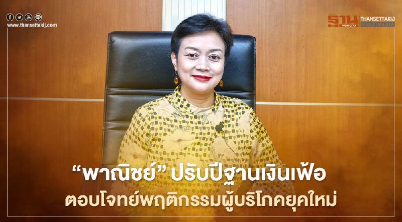 “พาณิชย์”ปรับปีฐานเงินเฟ้อ   ตอบโจทย์พฤติกรรมผู้บริโภคยุคใหม่