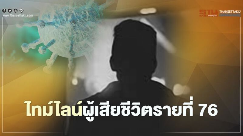 เปิดไทม์ไลน์ ชายวัย 56 ปี เสียชีวิตจากโควิด-19