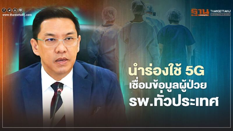 นำร่องใช้ 5G เชื่อมข้อมูลผู้ป่วย รพ.ทั่วประเทศ
