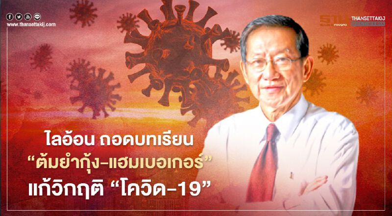 ไลอ้อน ถอดบทเรียน “ต้มยำกุ้ง-แฮมเบอเกอร์” แก้วิกฤติ “โควิด-19” 