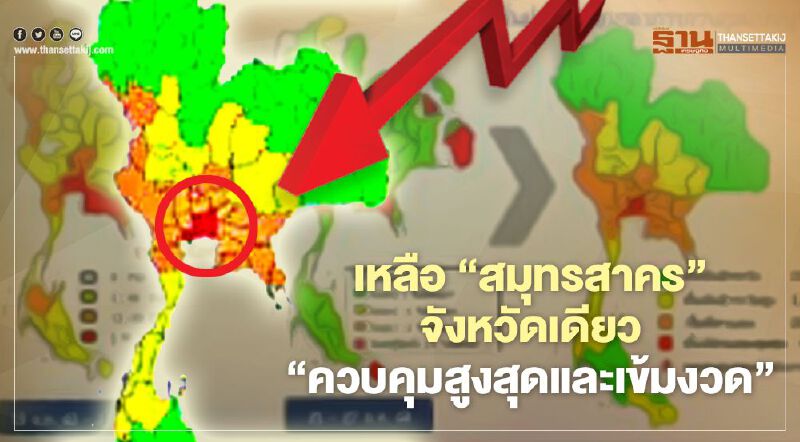 ล็อกดาวน์ “สมุทรสาคร” จังหวัดเดียว ศบค.ยังสั่งคุมเข้มอะไรบ้างเช็กได้ที่นี่ ล็อกดาวน์ “สมุทรสาคร” จังหวัดเดียว ศบค.ยังสั่งคุมเข้มอะไรบ้างเช็กได้ที่นี่