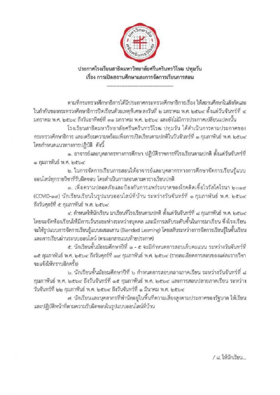 ประกาศโรงเรียนสาธิตฯปทุมวัน