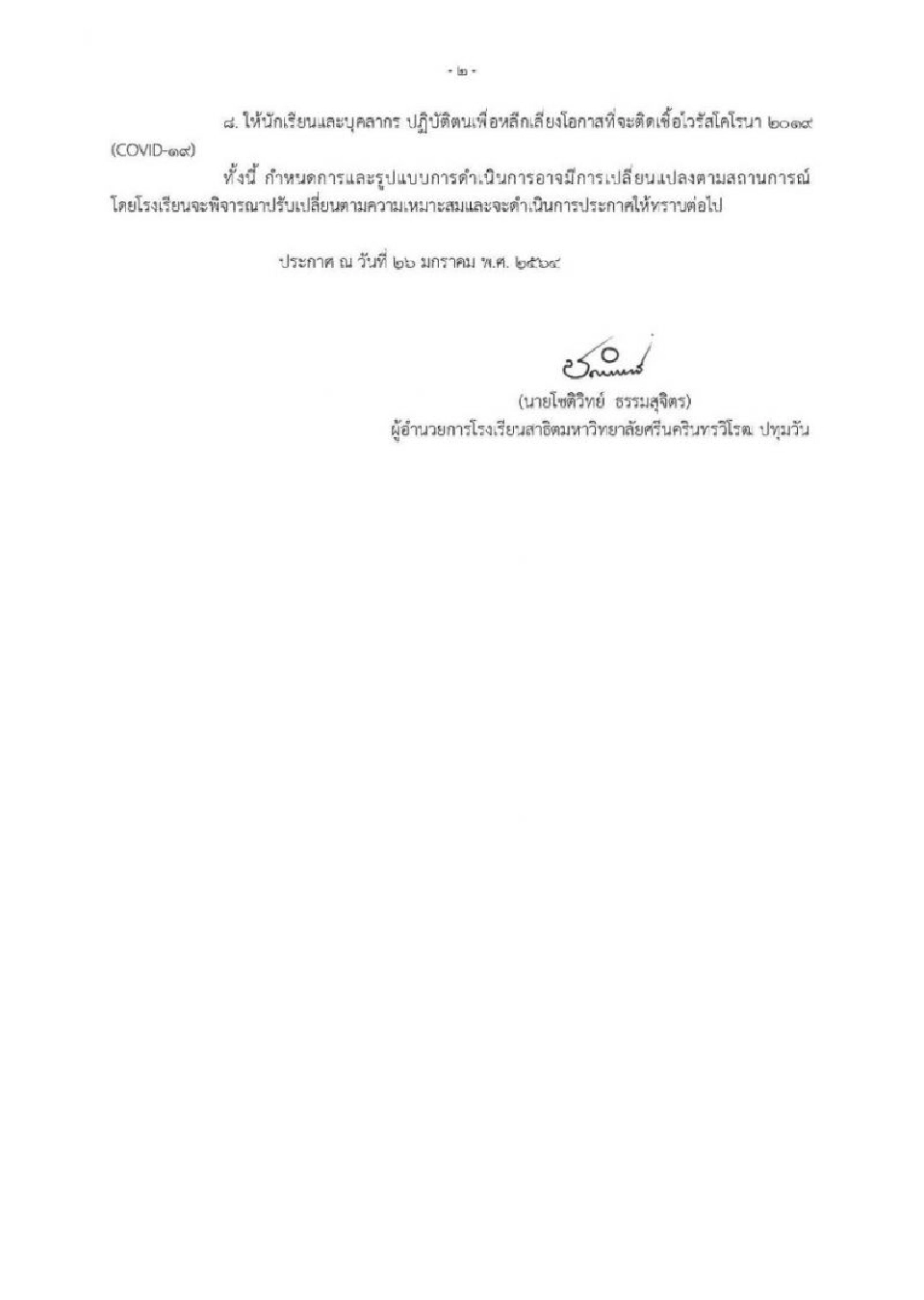 ประกาศโรงเรียนสาธิตฯ ปทุมวัน (ต่อ) 