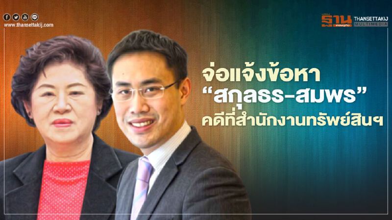 ตร.จ่อแจ้งข้อหา“สกุลธร- สมพร จึงรุ่งเรืองกิจ”คดีสินบนที่สำนักทรัพย์สินฯ