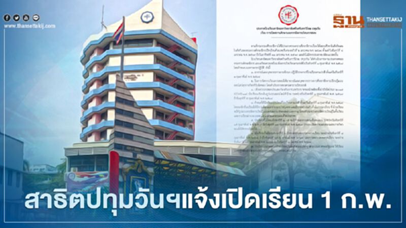 "สาธิตปทุมวันฯ" ประกาศการเปิดเรียน ครูเริ่มปฏิบัติงานที่โรงเรียนตามปกติ 1 ก.พ. ส่วนนักเรียนเข้าเรียนจริง 8 ก.พ. "สาธิตปทุมวันฯ" ประกาศการเปิดเรียน ครูเริ่มปฏิบัติงานที่โรงเรียนตามปกติ 1 ก.พ. ส่วนนักเรียนเข้าเรียนจริง 8 ก.พ.