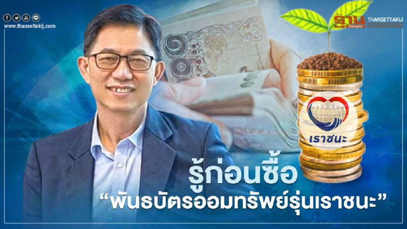 กูรูแนะ รู้ก่อนซื้อ"พันธบัตรออมทรัพย์รุ่นเราชนะ"บนวอลเล็ต สบม.