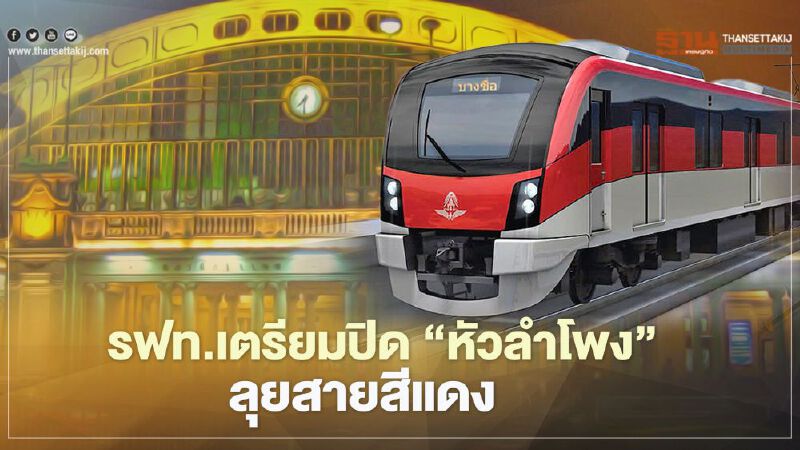 ด่วน รฟท.เตรียมปิด "หัวลำโพง" เคลียร์สายสีแดง-ปรับผังเชิงพาณิชย์