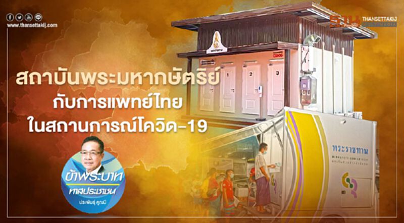 สถาบันพระมหากษัตริย์กับการแพทย์ไทยในสถานการณ์โควิด-19 สถาบันพระมหากษัตริย์กับการแพทย์ไทยในสถานการณ์โควิด-19