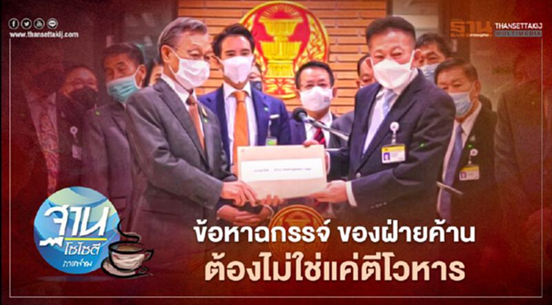 ข้อหาฉกรรจ์ ของฝ่ายค้าน ต้องไม่ใช่แค่ตีโวหาร ข้อหาฉกรรจ์ ของฝ่ายค้าน ต้องไม่ใช่แค่ตีโวหาร