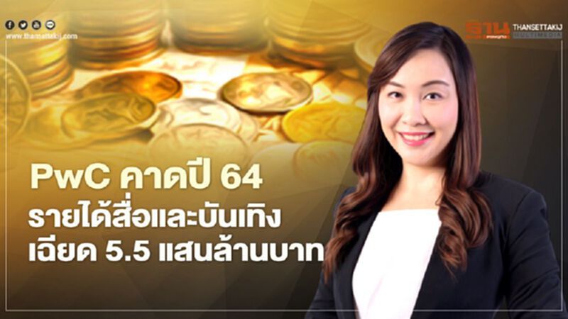 PwC คาดปี 64 รายได้สื่อและบันเทิงเฉียด 5.5 แสนล้านบาท PwC คาดปี 64 รายได้สื่อและบันเทิงเฉียด 5.5 แสนล้านบาท